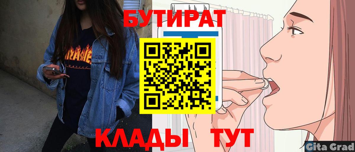 Белгород  БУТИРАТ 1.4BDO  Вход с VPN 